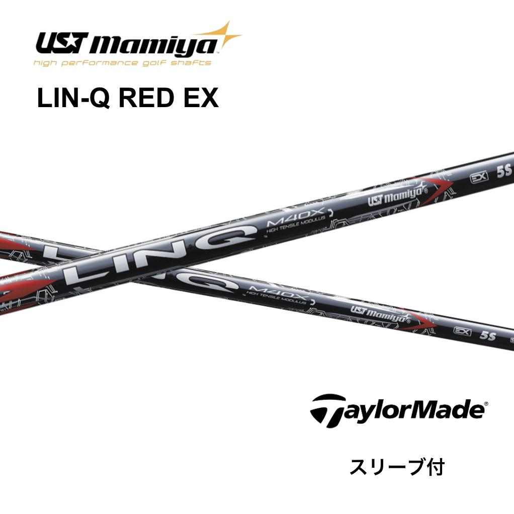 LIN-Q RED EX 日本仕様 テーラーメイド スリーブ付 シャフト UST マミヤ UST Mamiya シャフト lin-q red ex リンク レッド EX Qi35 Qi10 バーナーミニ ステルス2 SIM M6 M5 bendFUKUOKA オンライン神戸店