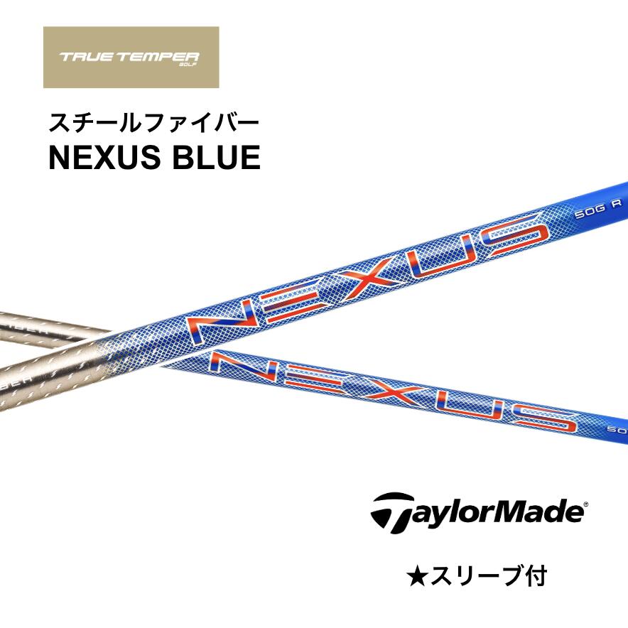 Steel Fiber NEXUS BLUE 日本仕様 テーラーメイド スリーブ付 シャフト トゥルーテンパー ネクサス ブルー Qi35 Qi10 バーナーミニ ステルス2 SIM M6 M5 bend神戸 bendFUKUOKA オンライン神戸店