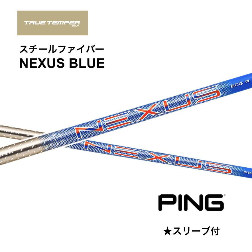 Steel Fiber NEXUS BLUE 日本仕様 ピン PING スリーブ付 シャフト トゥルーテンパー ネクサス ブルー G440 G430 G425 G410 bend神戸 bendFUKUOKA オンライン神戸店