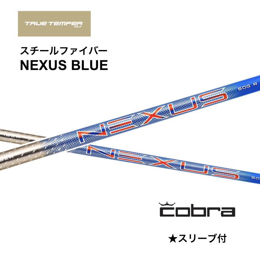 Steel Fiber NEXUS BLUE 日本仕様 コブラ COBRA スリーブ付 シャフト トゥルーテンパー ネクサス ブルー DS-ADAPT DARKSPEED AEROJET LTDx bend神戸 bendFUKUOKA オンライン神戸店