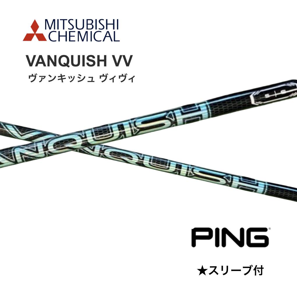 VANQUISH VV 日本仕様 ピン PING スリーブ付 シャフト 三菱ケミカル シャフト vanquish vv ヴァンキッシュ ヴィヴィ G440 G430 10K G425 G410 bend神戸 bendFUKUOKA オンライン神戸店