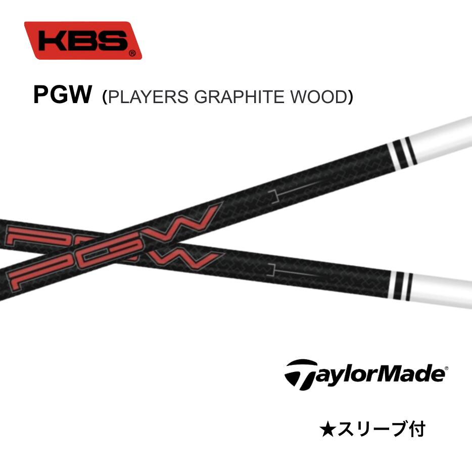 KBS PGW PLAYERS GRAPHITE WOOD 日本仕様 テーラーメイド スリーブ付シャフト KBS pgw Qi35 Qi10 ステルス2 ステルス bend FUKUOKA オンライン神戸店