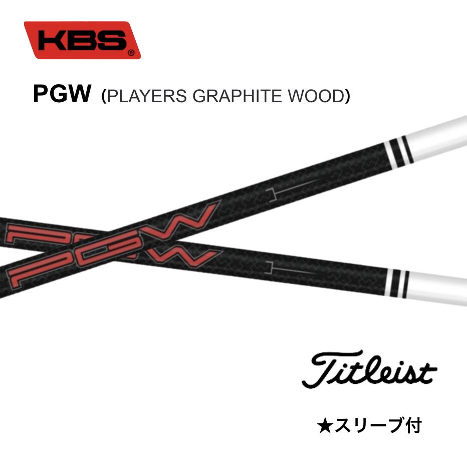 KBS PGW PLAYERS GRAPHITE WOOD 日本仕様 タイトリスト スリーブ付シャフト KBS pgw GT TSR TSi TS bend FUKUOKA オンライン神戸店