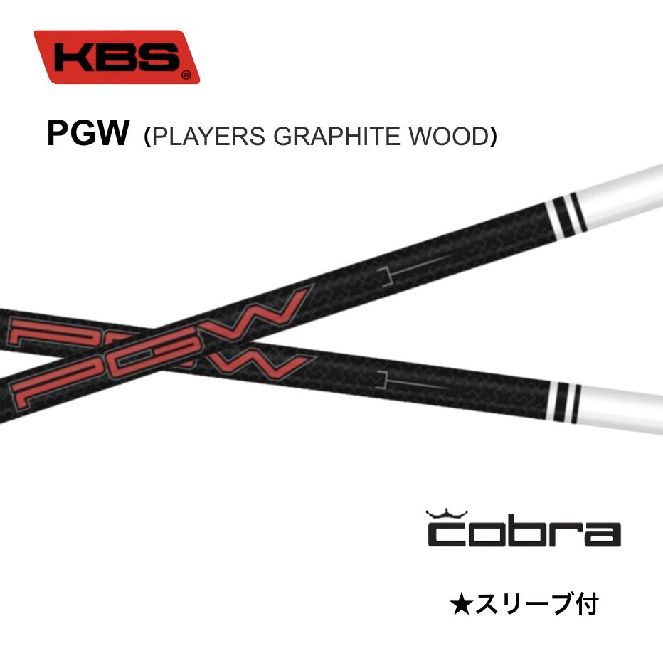 KBS PGW PLAYERS GRAPHITE WOOD 日本仕様 コブラ COBRA スリーブ付シャフト KBS pgw DS-ADAPT DARKSPEED AEROJET LTDx bend FUKUOKA オンライン神戸店