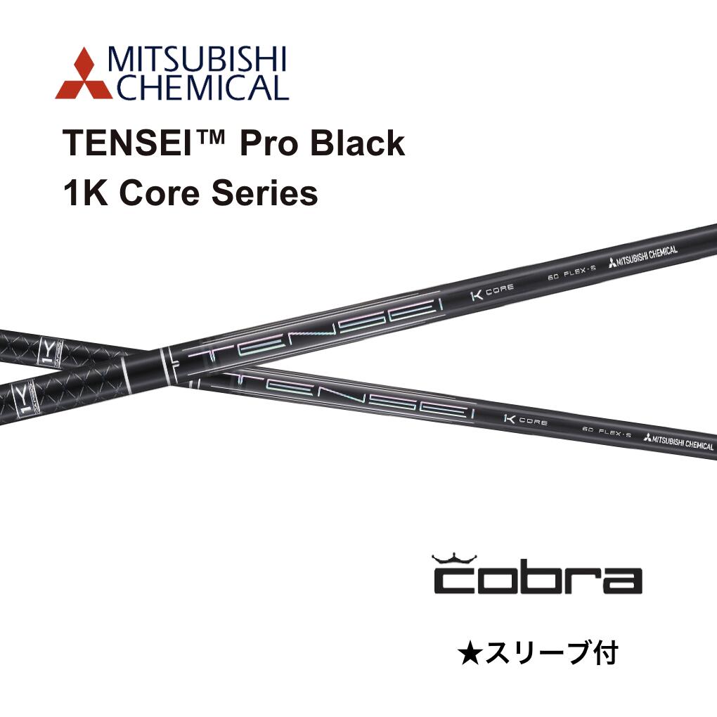 TENSEI Pro Black 1K Core 日本仕様 コブラ cobra スリーブ付 シャフト 三菱ケミカル tensei pro black 1k core テンセイ プロ ブラック 1K コア シャフト DS-ADAPT DARKSPEED AEROJET LTDx bend FUKUOKA オンライン神戸店