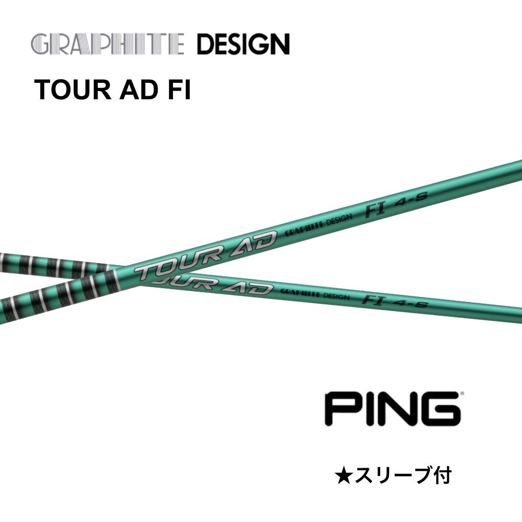 【2000円offクーポン発行中】 TOUR AD FI 日本仕様 ピン PING スリーブ付 シャフト グラファイトデザイン シャフト tour ad fi ツアー AD FI G440 G430 G425 G410 bend FUKUOKA オンライン神戸店
