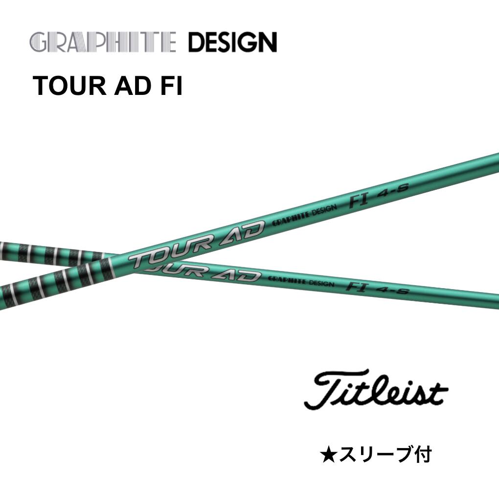 【2000円offクーポン発行中】 TOUR AD FI 日本仕様 タイトリスト スリーブ付 シャフト グラファイトデザイン シャフト tour ad fi ツアー AD FI GT TSR TSi TS 917 915 bend FUKUOKA オンライン神戸店
