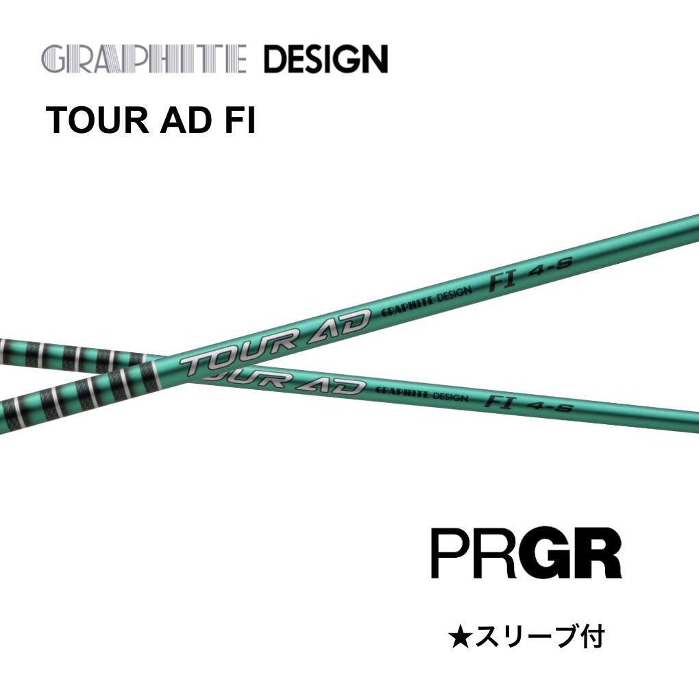 【2000円offクーポン発行中】 TOUR AD FI 日本仕様 プロギア PRGR スリーブ付 シャフト グラファイトデザイン tour ad fi ツアー AD FI シャフト RS JUST RS F RS D RS bend FUKUOKA オンライン神戸店