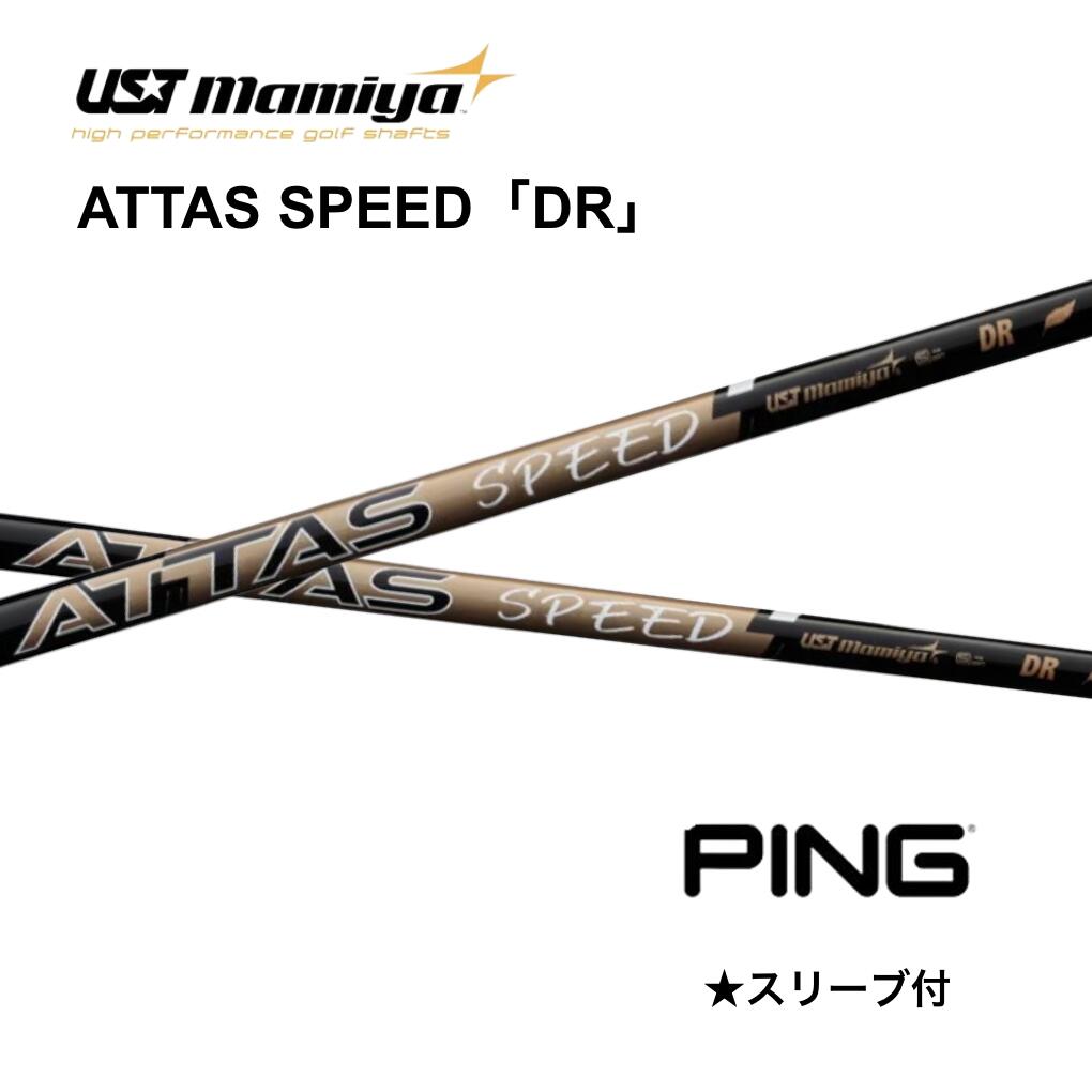 【1W用】 ATTAS SPEED 日本仕様 ピン PING スリーブ付 シャフト UST マミヤ attas speed アッタス スピ..