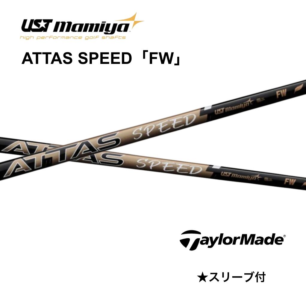 【FW用】 ATTAS SPEED 日本仕様 テーラーメイド スリーブ付 シャフト UST マミヤ attas speed アッタス スピード Qi35 Qi10ツアー ステルス2プラス bend FUKUOKA オンライン神戸店