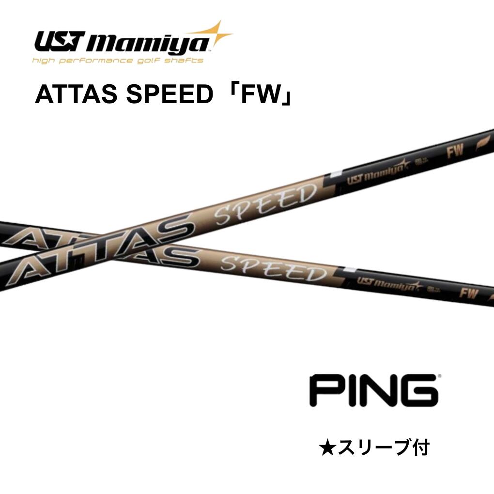 【FW用】 ATTAS SPEED 日本仕様 ピン PING スリーブ付 シャフト UST マミヤ attas speed アッタス スピード G440 G430 G425 G410 G400 G30 bend FUKUOKA オンライン神戸店