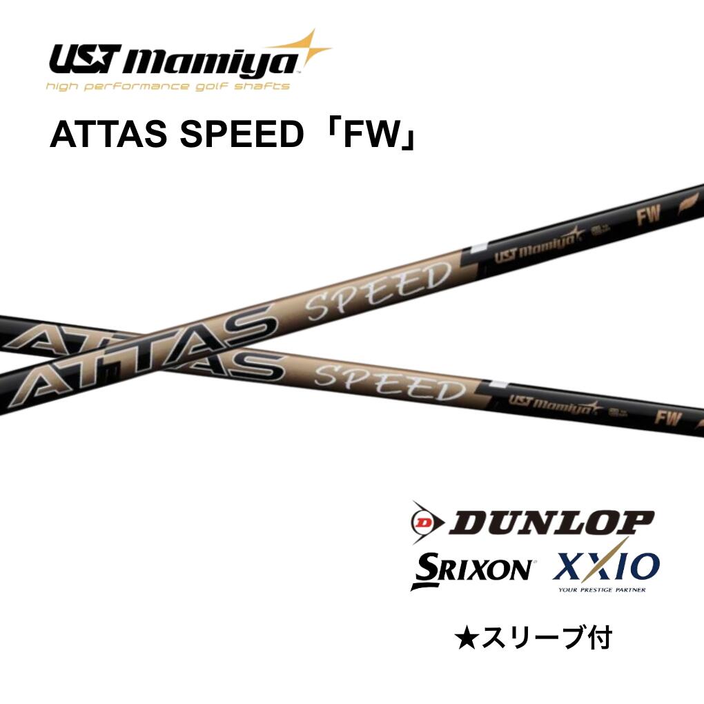 【FW用】 ATTAS SPEED 日本仕様 スリクソン スリーブ付 シャフト UST マミヤ attas speed アッタス スピード ZXi bend FUKUOKA オンライン神戸店