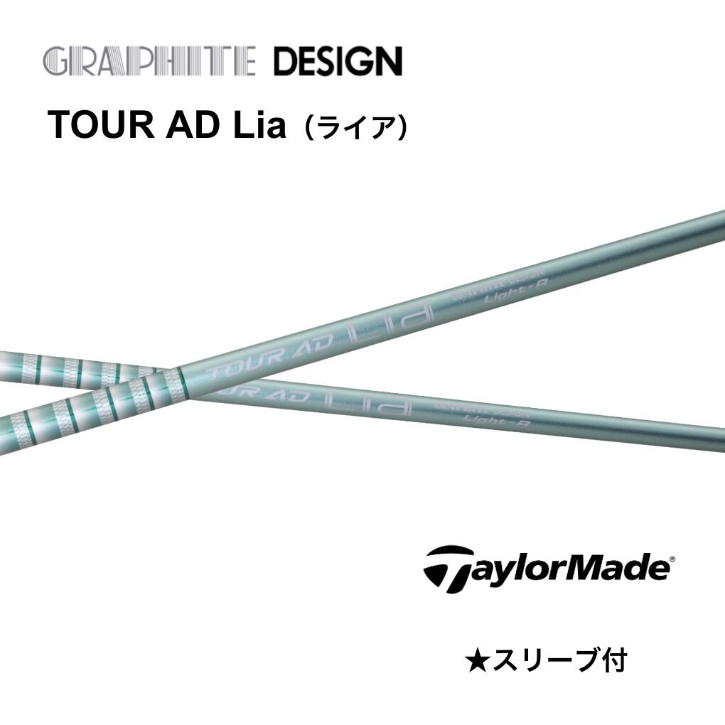 【ウッド用】TOUR AD Lia 日本仕様 テーラーメイド スリーブ付シャフト グラファイトデザイン tour ad lia ツアーAD ライア Qi35 Qi10 ステルス2 bend FUKUOKA オンライン神戸店