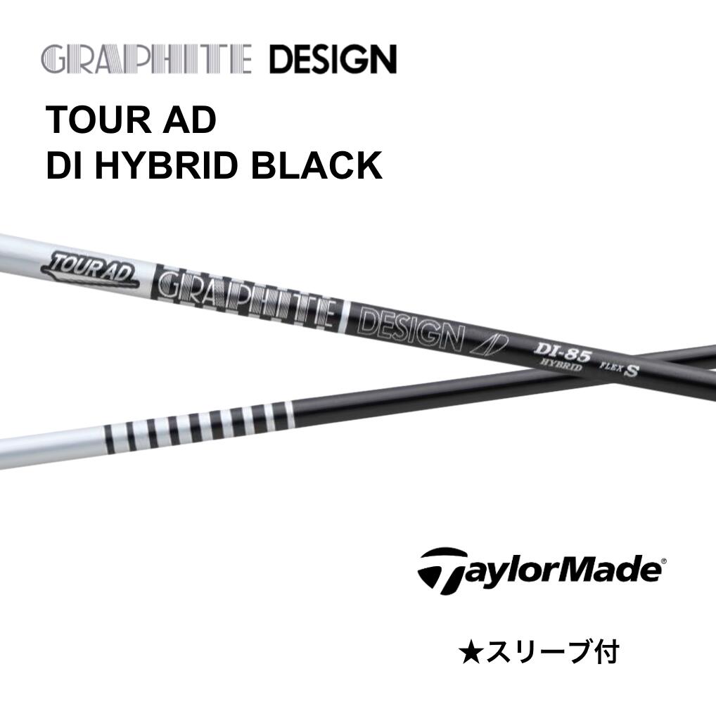【12/5発売予定 先行予約】TOUR AD DI HYBRID BLACK 日本仕様 テーラーメイド UT スリーブ付 シャフト グラファイトデザイン シャフト tour ad di hybrid black ツアー AD DI ハイブリッド ブラック ユーティリティ Qi35 Qi10 ツアー bendFUKUOKA オンライン神戸店