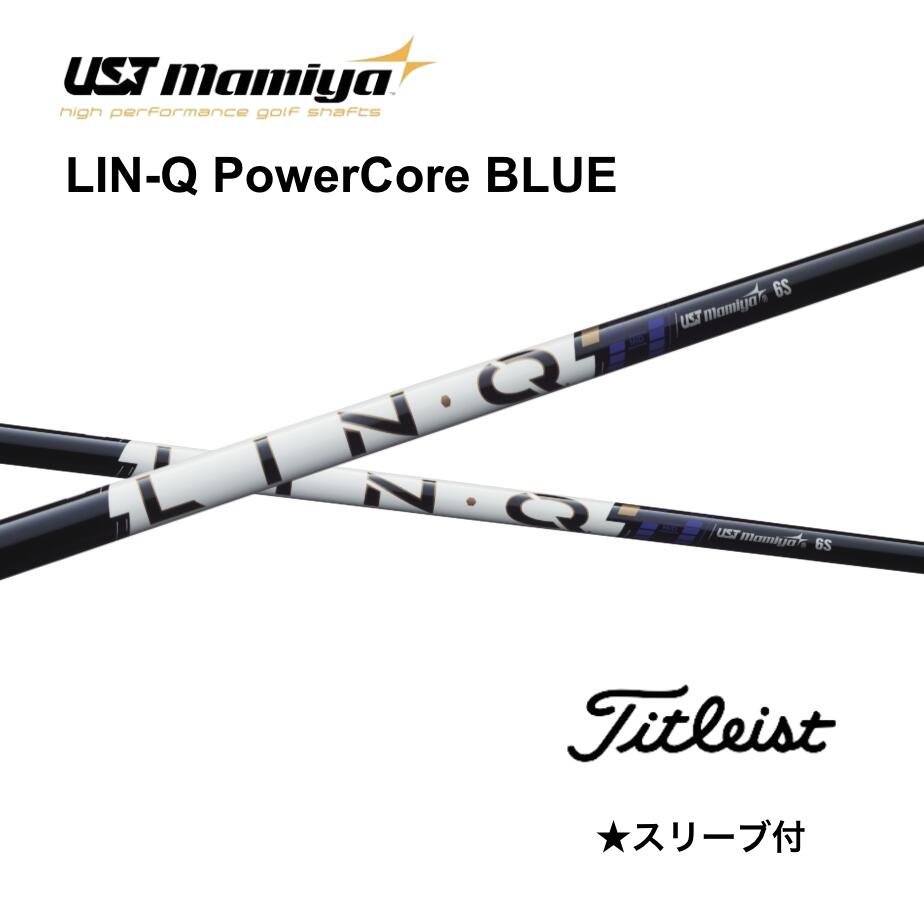 LIN-Q PowerCore BLUE 日本仕様 タイトリスト スリーブ付 シャフト UST マミヤ UST Mamiya シャフト lin-q powercore blue リンク パワーコア ブルー GT TSR TSi TS 917 915 bend FUKUOKA オンライン神戸店
