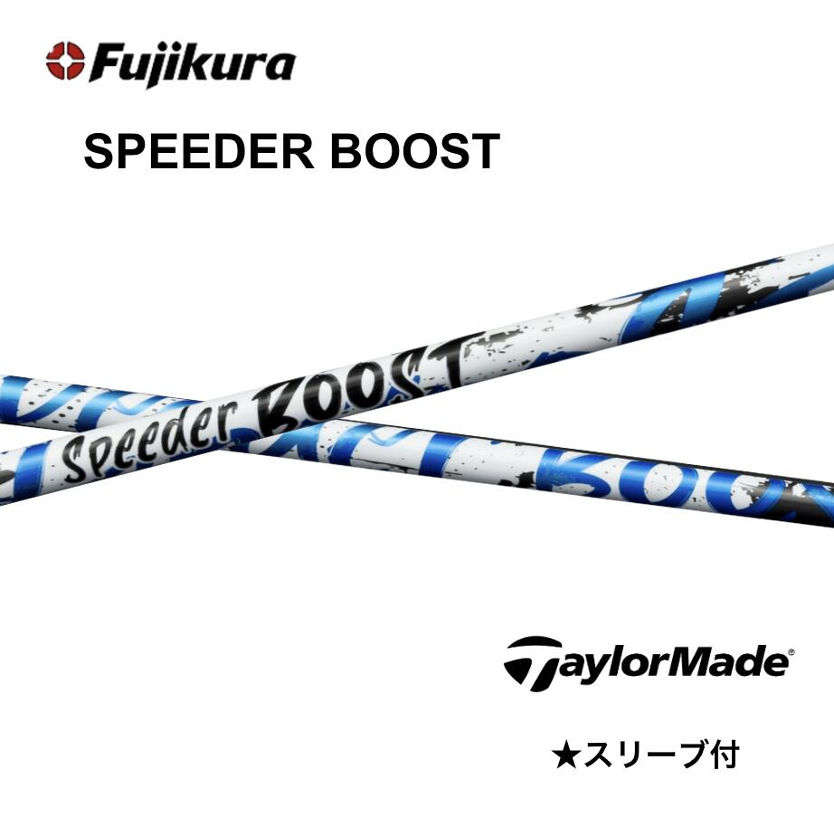 【Specialクーポン発行中】SPEEDER BOOST 日本仕様 テーラーメイド スリーブ付 シャフト フジクラ シャフト speeder boost スピーダー ブースト Qi4D Qi35 Qi10 バーナーミニ ステルス SIM bend神戸 bendFUKUOKA オンライン神戸店