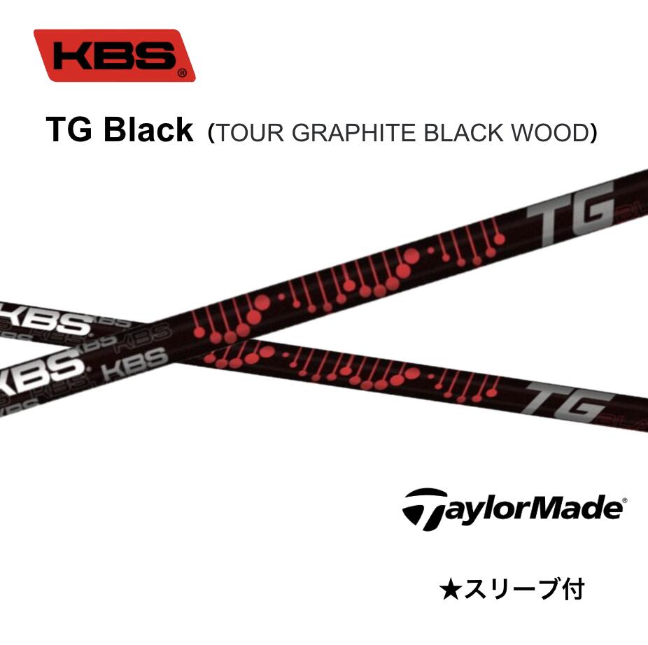 KBS TG Black TOUR GRAPHITE BLACK WOOD 日本仕様 テーラーメイド スリーブ付シャフト KBS TG ブラック Qi4D Qi35 Qi10 ステルス2 ステルス bend FUKUOKA オンライン神戸店