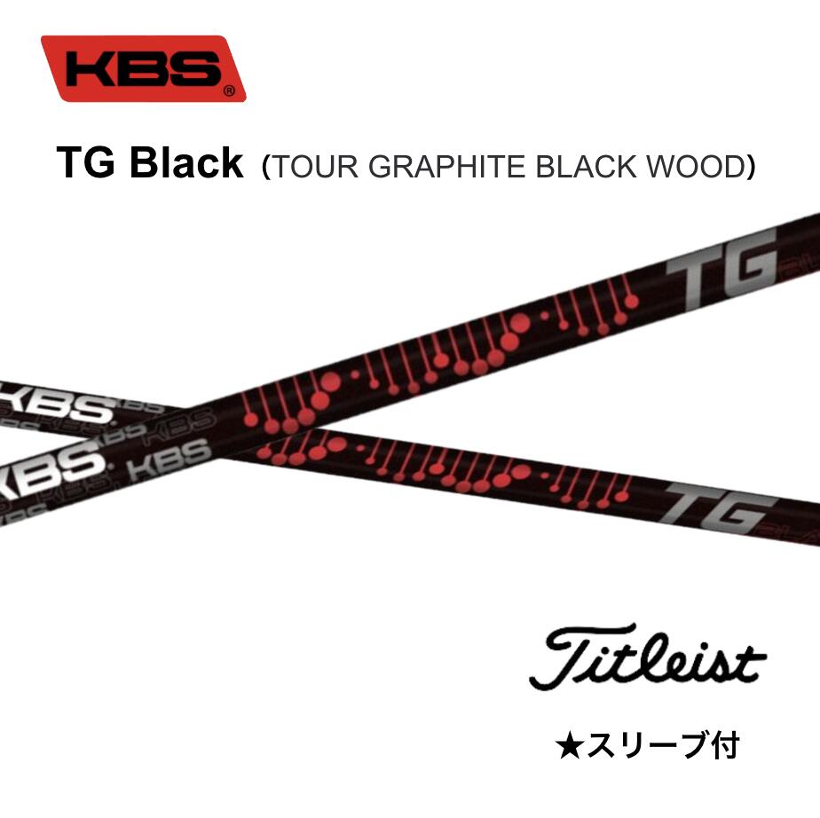 乐天商城 - KBS TG Black TOUR GRAPHITE BLACK WOOD 日本仕様 タイトリスト スリーブ付シャフト KBS TG ブラック GT TSR TSi TS bend FUKUOKA オンライン神戸店