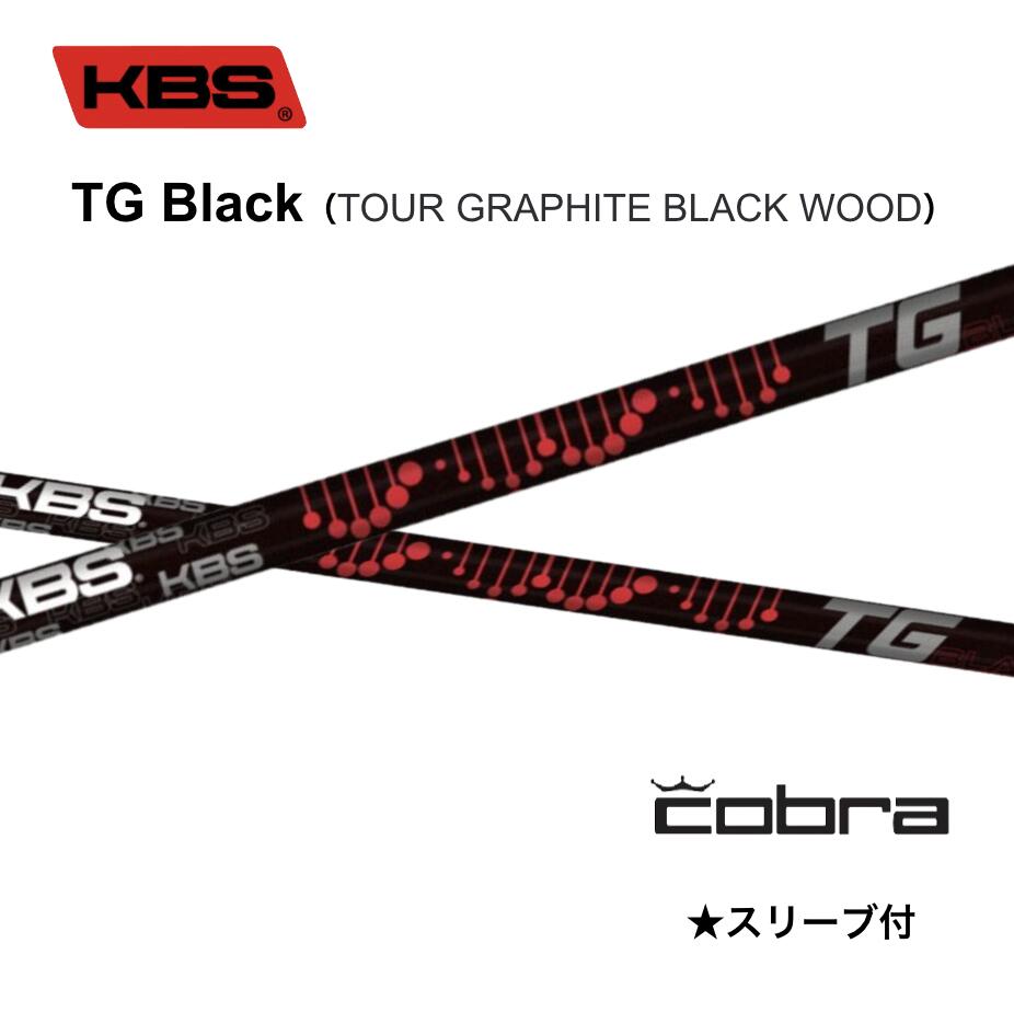 KBS TG Black TOUR GRAPHITE BLACK WOOD 日本仕様 コブラ COBRA スリーブ付シャフト KBS TG ブラック OPTM DS-ADAPT bend FUKUOKA オンライン神戸店