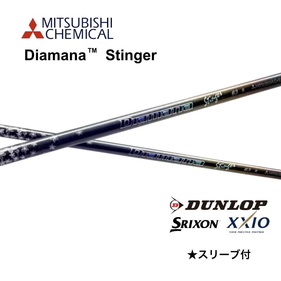Diamana Stinger 日本仕様 スリクソン スリーブ付 シャフト 三菱ケミカル diamana stinger ディアマナ スティンガー シャフト ZXi ZX MkII ZX XXIO 14 ゼクシオ X bend神戸 bendFUKUOKA オンライン神戸店