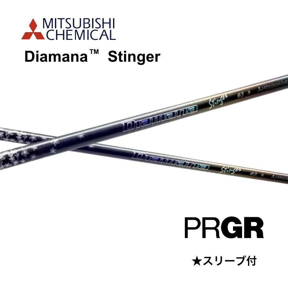Diamana Stinger 日本仕様 プロギア PRGR スリーブ付 シャフト 三菱ケミカル diamana stinger ディアマナ スティンガー シャフト RS JUST RS F RS D RS bend神戸 ベンド神戸 オンライン神戸店