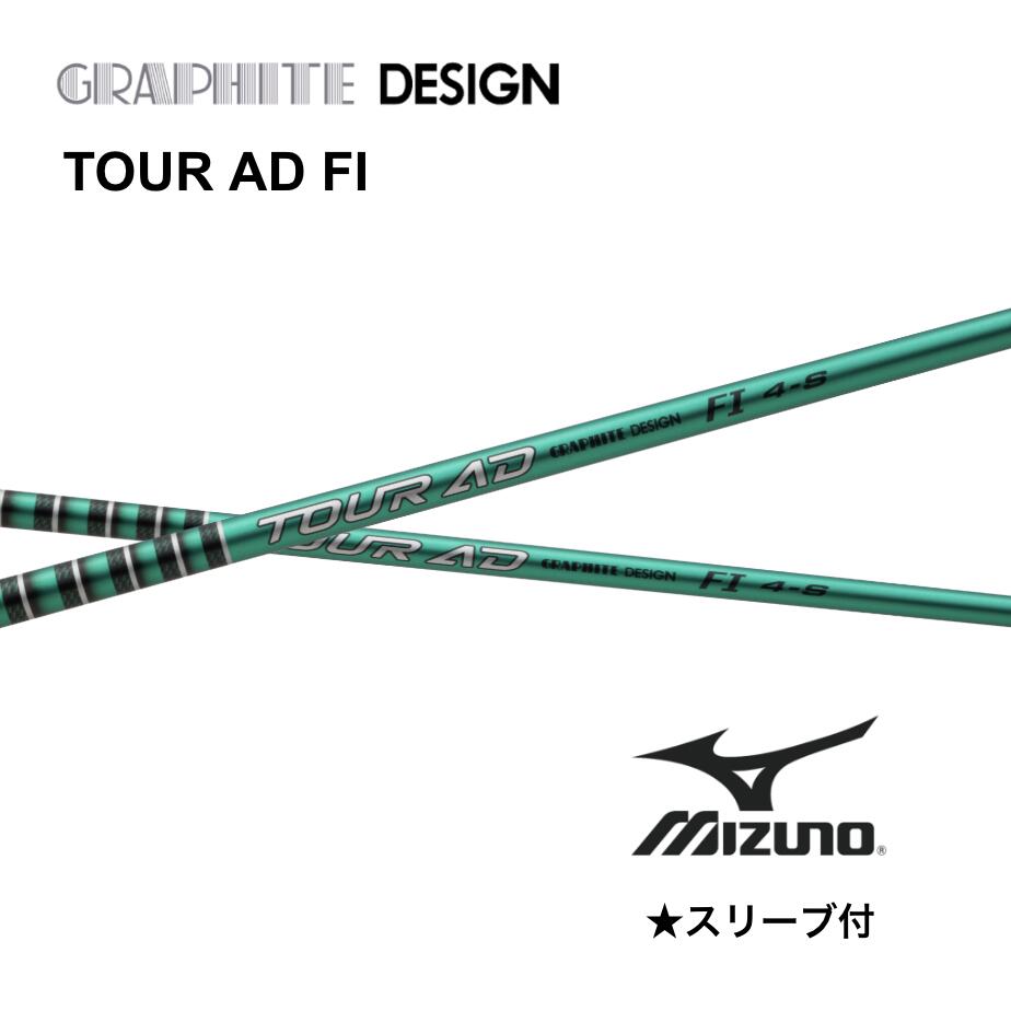 乐天商城 - TOUR AD FI 日本仕様 ミズノ スリーブ付 シャフト グラファイトデザイン シャフト tour ad fi ツアー AD FI JPX one ST230 ST220 bend FUKUOKA オンライン神戸店
