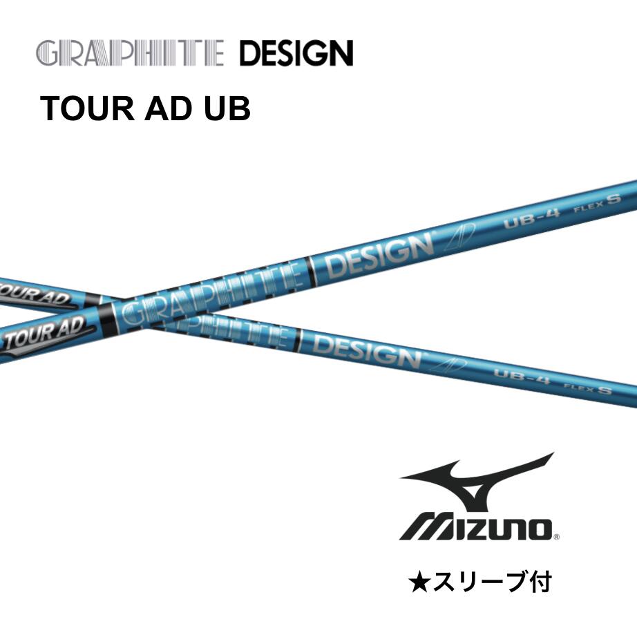 乐天商城 - TOUR AD UB 日本仕様 ミズノ スリーブ付 シャフト グラファイトデザイン シャフト tour ad ub ツアー AD UB JPX one ST230 ST220 bendFUKUOKA オンライン神戸店