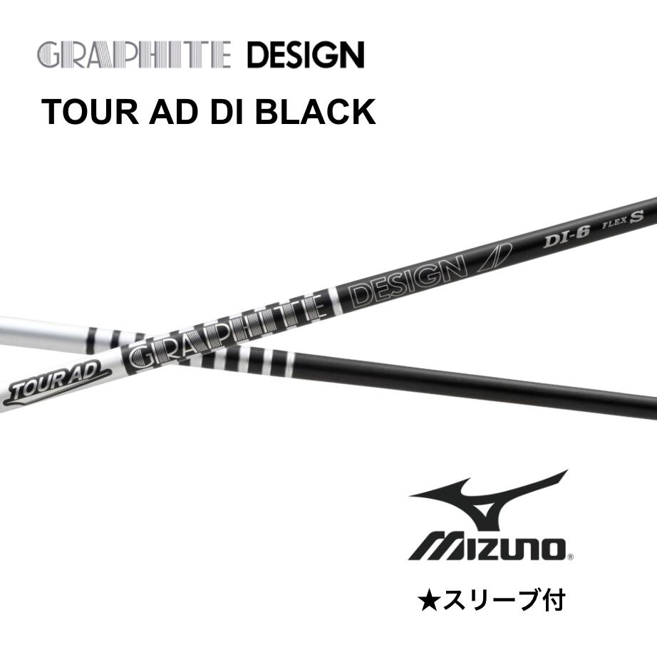 TOUR AD DI BLACK 日本仕様 ミズノ スリーブ付 シャフト グラファイトデザイン シャフト tour ad di black ツアー AD DI ブラック JPX one ST230 ST220 bendFUKUOKA オンライン神戸店