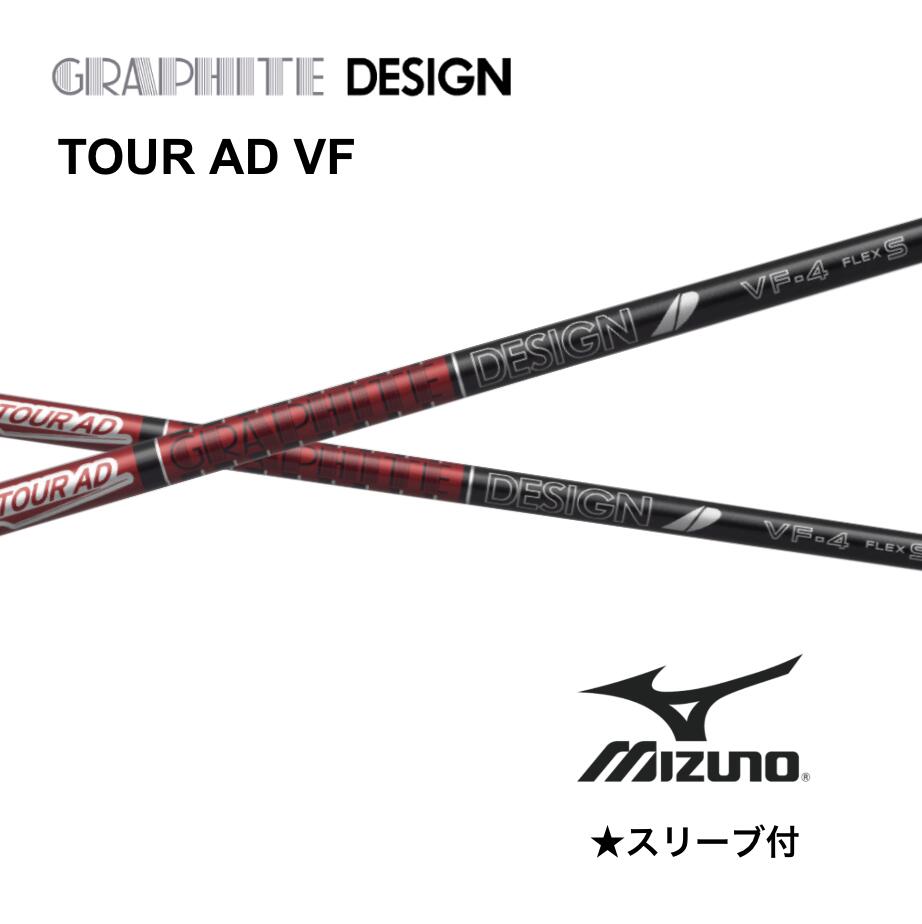 TOUR AD VF 日本仕様 ミズノ スリーブ付 シャフト グラファイトデザイン シャフト tour ad vf ツアー AD VF JPX one ST230 ST220 bendFUKUOKA オンライン神戸店