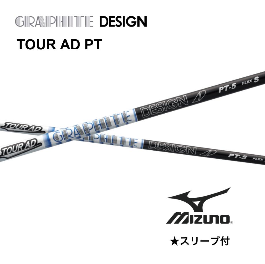 TOUR AD PT 日本仕様 ミズノ スリーブ付 シャフト グラファイトデザイン シャフト tour ad pt ツアー AD PT JPX one ST230 ST220 bendFUKUOKA オンライン神戸店