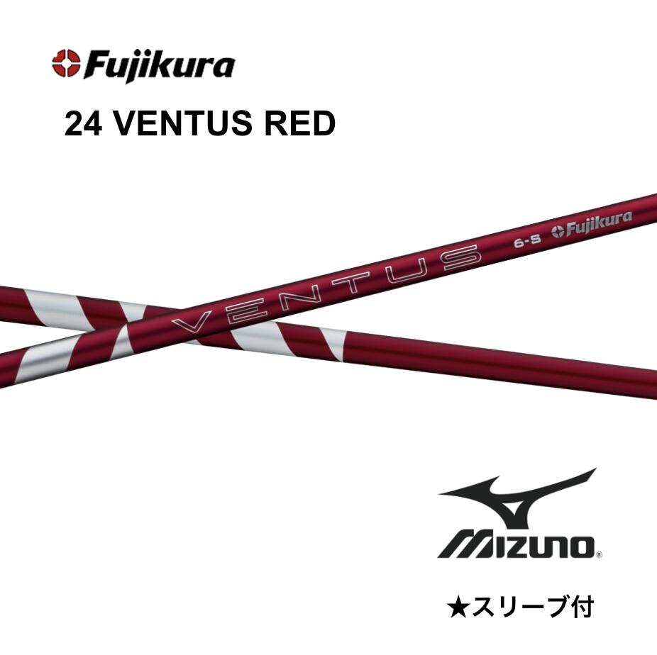 【Specialクーポン発行中】 24VENTUS RED 日本仕様 ベロコア ミズノ スリーブ付 シャフト フジクラ シャフト 24ventus red ベンタス レッド JPX one ST230 ST220 bendFUKUOKA オンライン神戸