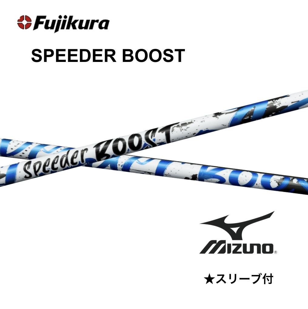 Fareway Wood - 【Specialクーポン発行中】SPEEDER BOOST 日本仕様 ミズノ スリーブ付 シャフト フジクラ speeder boost スピーダー ブースト シャフト JPX one ST230 ST220 bend FUKUOKA オンライン神戸店