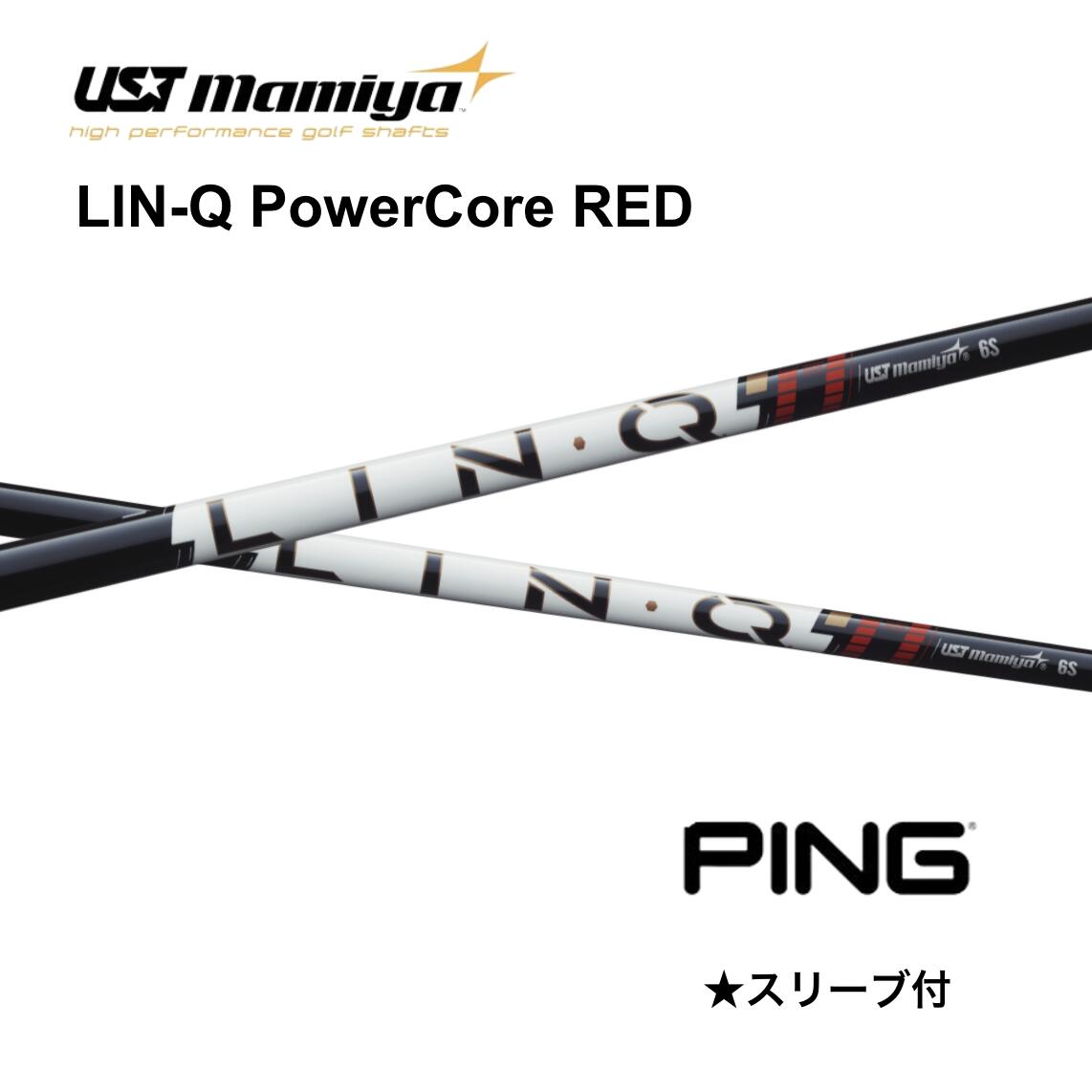 Rakuten - 【6/11発売予定 先行予約】LIN-Q PowerCore RED ピン PING スリーブ付 シャフト UST マミヤ UST Mamiya シャフト lin-q powercore red リンク パワーコア レッド G440 G430 G425 G410 bend FUKUOKA オンライン神戸店