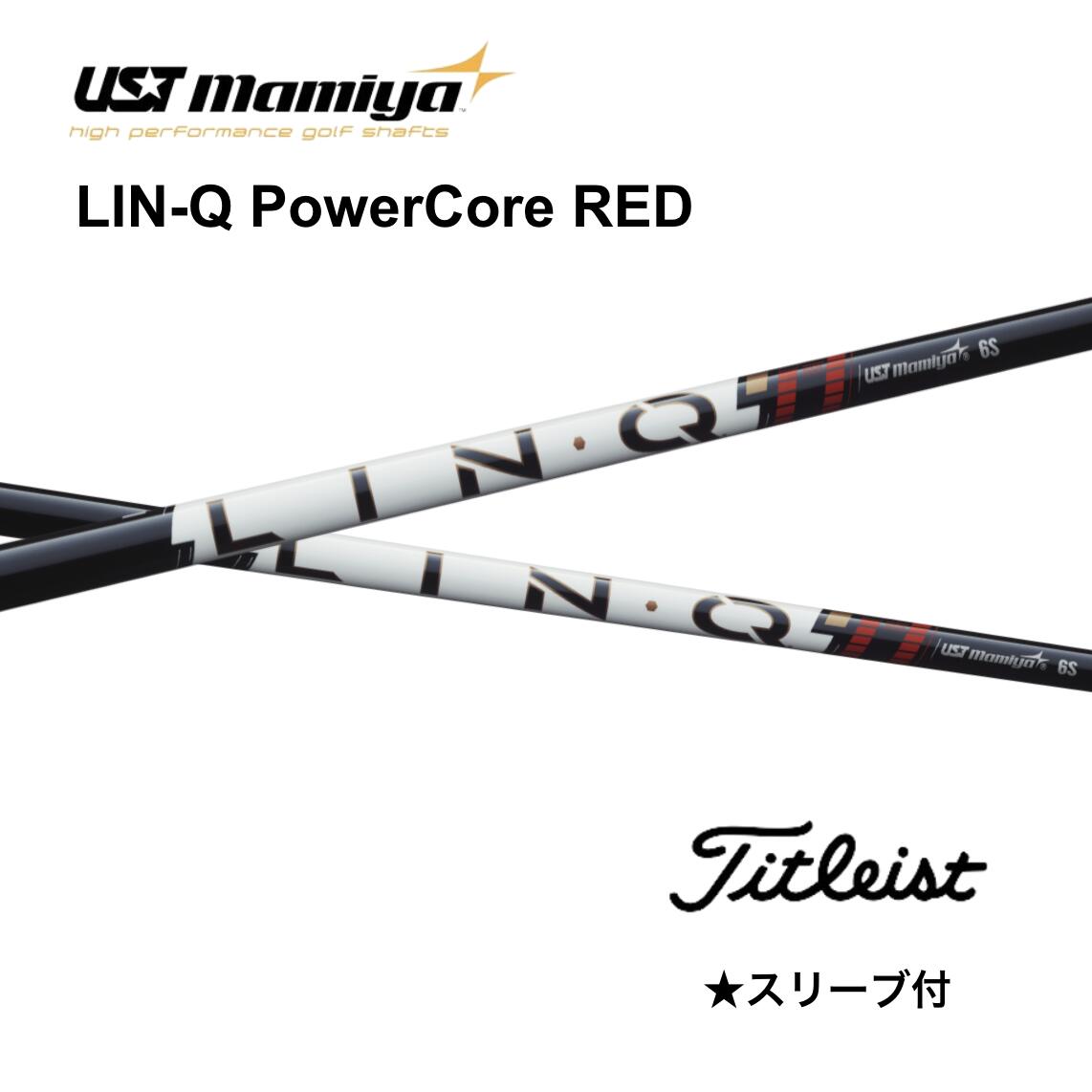 Utility - 【6/11発売予定 先行予約】LIN-Q PowerCore RED タイトリスト スリーブ付 シャフト UST マミヤ UST Mamiya シャフト lin-q powercore red リンク パワーコア レッド GT TSR TSi TS 917 915 bend FUKUOKA オンライン神戸店