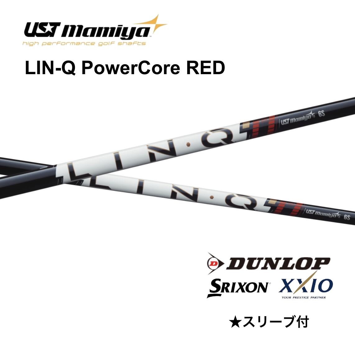 【6/11発売予定 先行予約】LIN-Q PowerCore RED スリクソン スリーブ付 シャフト UST マミヤ UST Mamiya lin-q powercore red リンク パワーコア レッド シャフト ZXi ZX MkII ZX XXIO 14 ゼクシオ X bend FUKUOKA オンライン神戸店