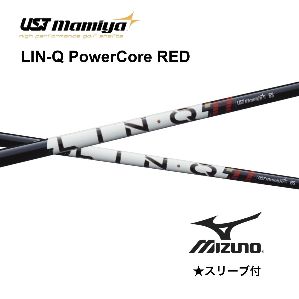 Rakuten - 【6/11発売予定 先行予約】LIN-Q PowerCore RED ミズノ スリーブ付 シャフト UST マミヤ UST Mamiya lin-q powercore red リンク パワーコア レッド シャフト JPX one ST230 ST220 bend FUKUOKA オンライン神戸店