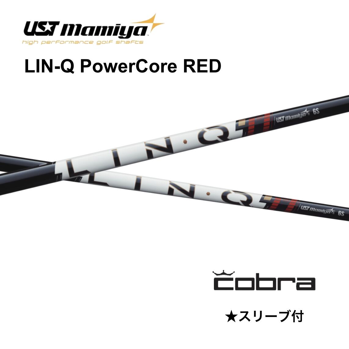 Rakuten - 【6/11発売予定 先行予約】LIN-Q PowerCore RED コブラ cobra スリーブ付 シャフト UST マミヤ UST Mamiya lin-q powercore red リンク パワーコア レッド シャフト OPTM DS-ADAPT DARKSPEED AEROJET LTDx bend FUKUOKA オンライン神戸店