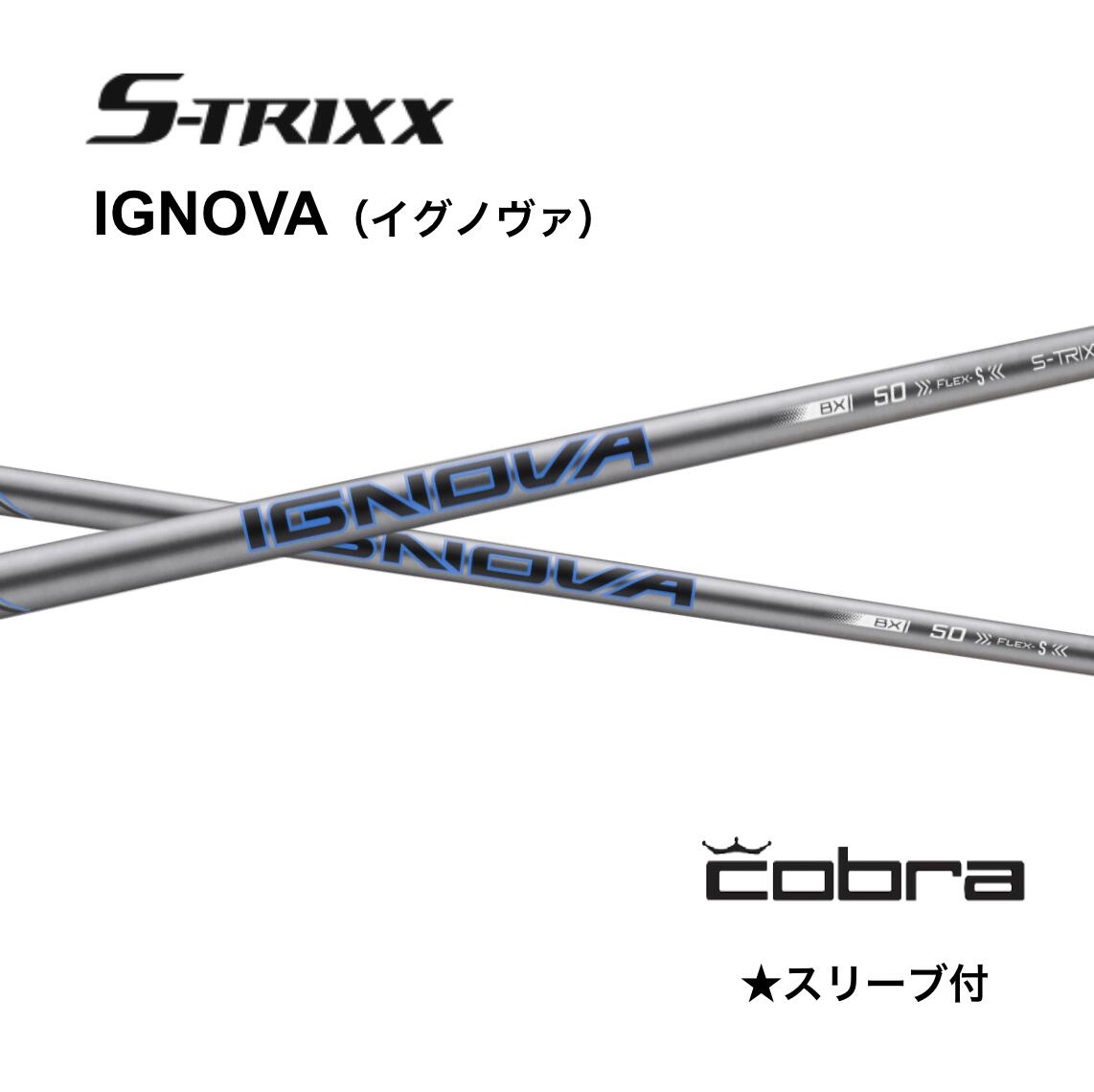 【Specialクーポン発行中】IGNOVA BX 日本仕様 コブラ COBRA スリーブ付 シャフト エストリックス シャフト ignova bx イグノヴァ BX OPTM DS-ADAPT KING TEC MINI bendFUKUOKA オンライン神戸店