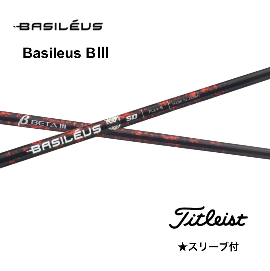 【Specialクーポン付】Basileus ベータ3 日本仕様 タイトリスト スリーブ付 シャフト basileus B3 バシレウス ベータ3 GTS GT TSR TSi TS bendFUKUOKA オンライン神戸店