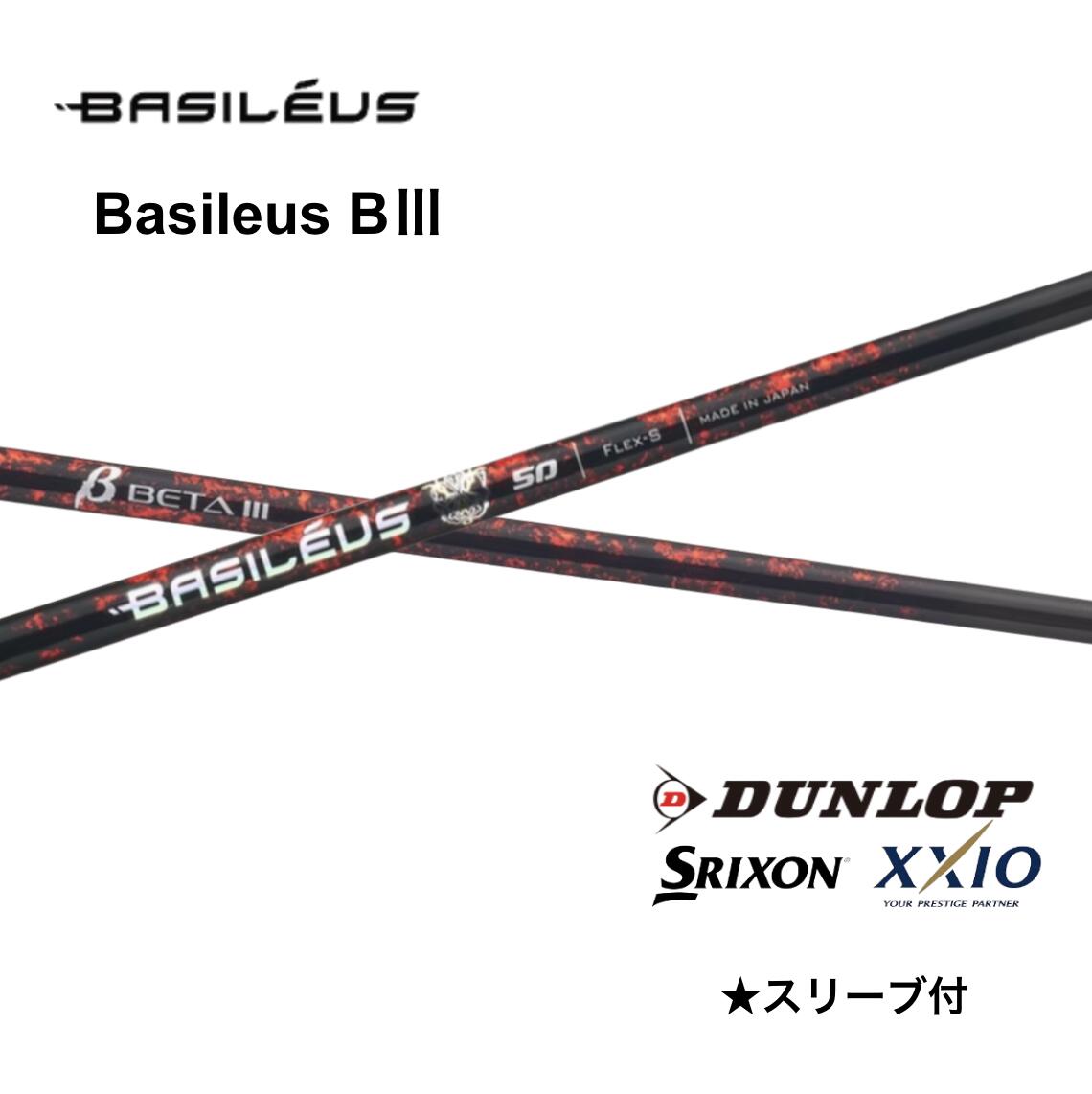 【Specialクーポン付】Basileus ベータ3 日本仕様 スリクソン ゼクシオ スリーブ付 シャフト basileus B3 バシレウス ベータ3 ZXi ZX Mkll XXIO14 bendFUKUOKA オンライン神戸店 確信の一撃。[Basileus ベータ3] 誕生 5
