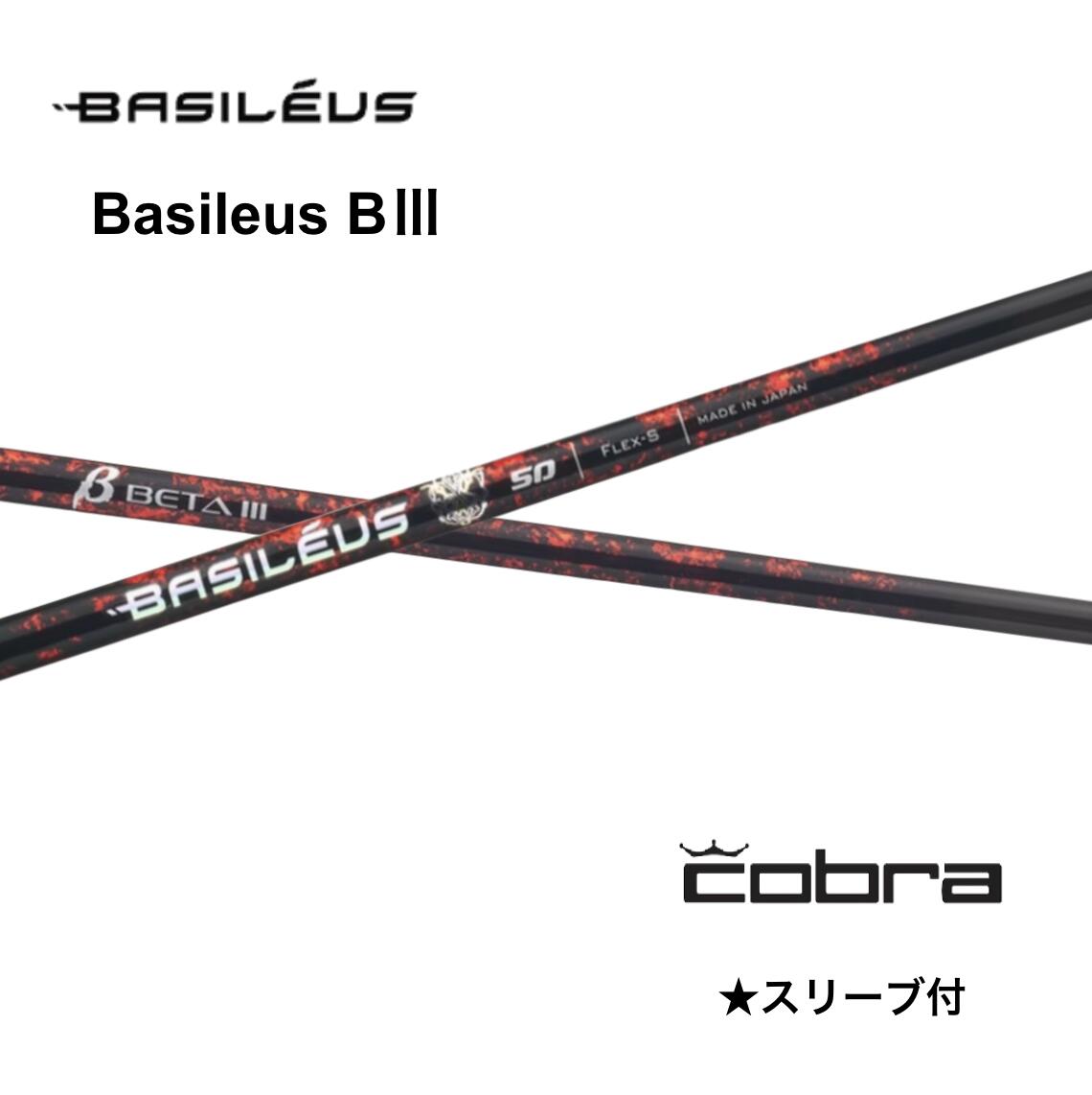 【Specialクーポン付】Basileus ベータ3 日本仕様 コブラ COBRA スリーブ付 シャフト basileus B3 バシレウス ベータ3 OPTM DS-ADAPT KING TEC Mini bendFUKUOKA オンライン神戸店