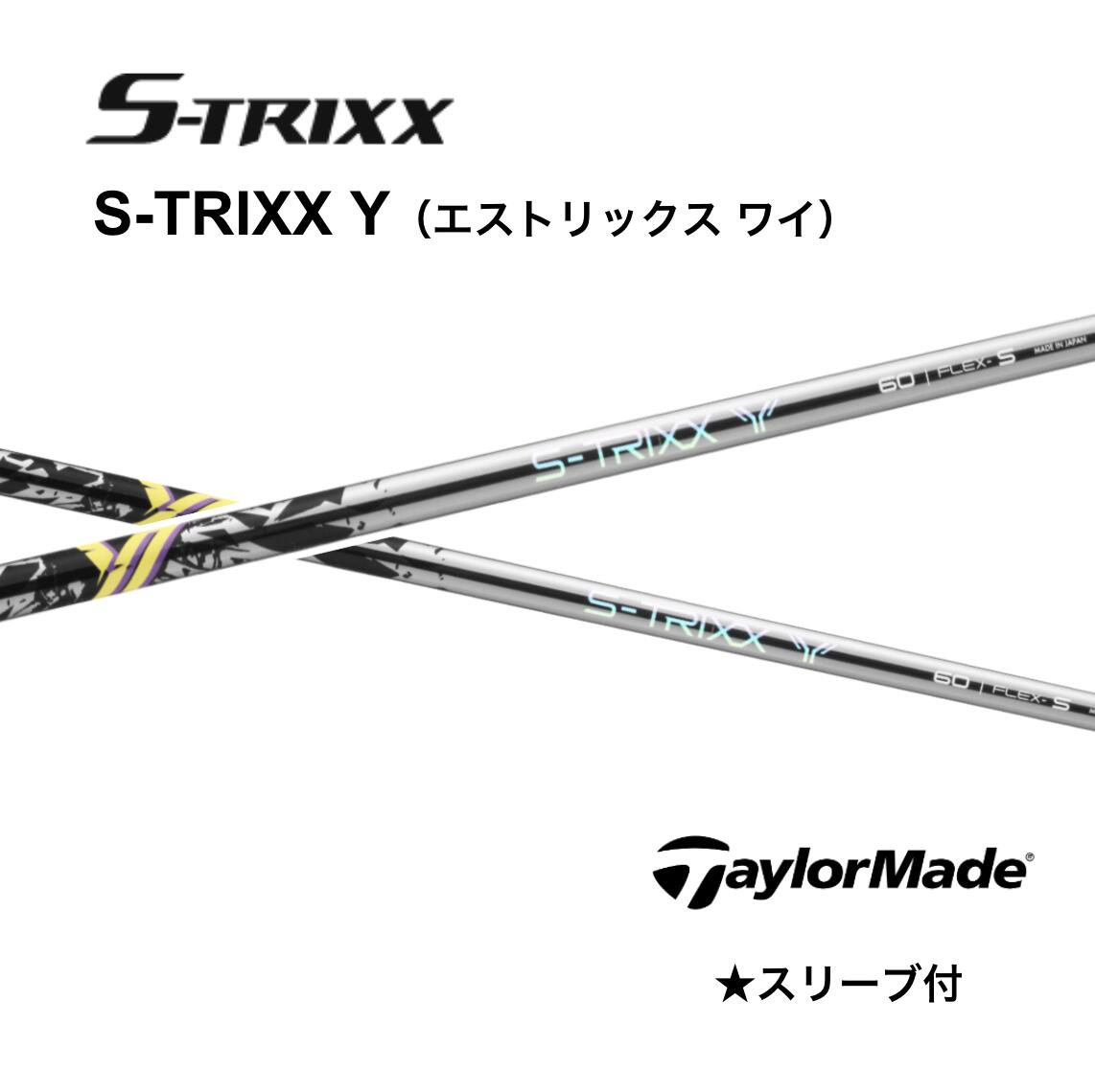 S-TRIXX Y 日本仕様 テーラーメイド スリーブ付 シャフト エストリックス シャフト s-trixx y エストリックス Y Qi4D Qi35 Qi10 バーナーミニ ステルス2 SIM M6 M5 bend神戸 bendFUKUOKA オンライン神戸店 切り返しの「間」を作るマイルドな手元と、ブレない強靭な先端 5