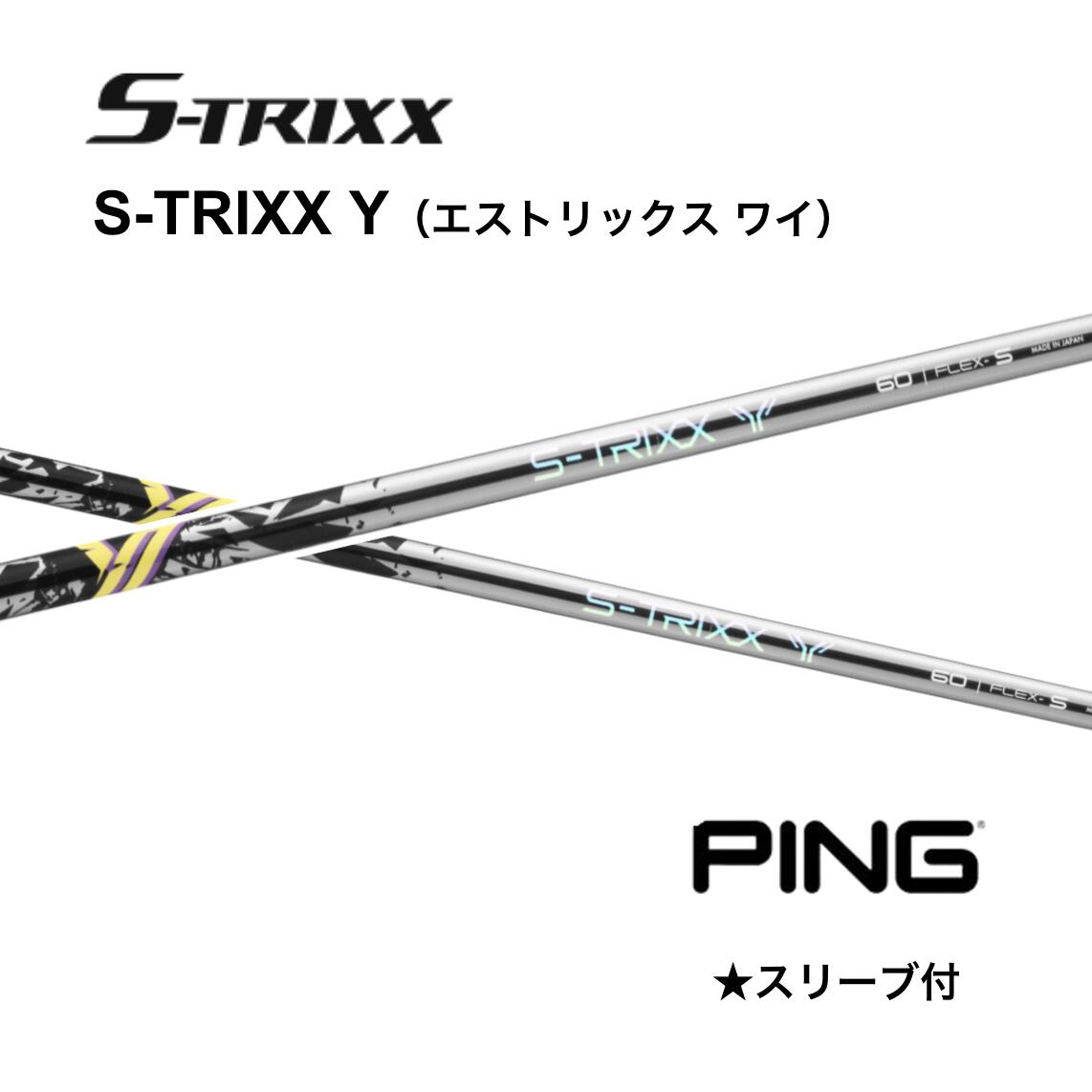 S-TRIXX Y 日本仕様 ピン PING スリーブ付 シャフト エストリックス シャフト s-trixx y エストリックス Y G440 G430 10K G425 G410 bend神戸 bendFUKUOKA オンライン神戸 切り返しの「間」を作るマイルドな手元と、ブレない強靭な先端 5