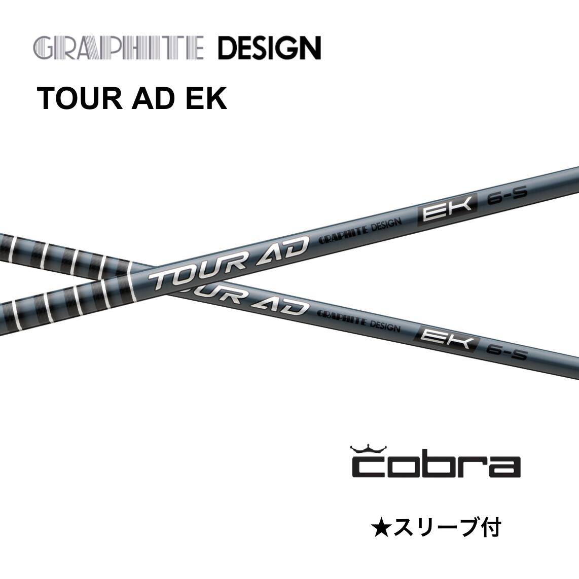 9月上旬発売予定 先行予約 TOUR AD EK 日本仕様 コブラ cobra スリーブ付 シャフト グラファイトデザイン tour ad ek ツアー AD EK シャフト OPTM DS-ADAPT DARKSPEED AEROJET LTDx bend FUKUOKA オンライン神戸店