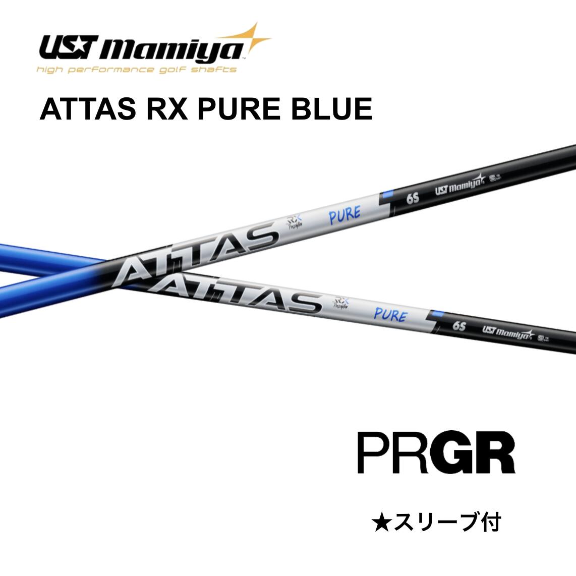 【1200円offクーポン付】ATTAS RX PURE BLUE 日本仕様 プロギア PRGR スリーブ付 シャフト UST マミヤ UST Mamiya attas rx pure blue アッタス RX ピュア ブルー シャフト RS DUO RS X RS JUST bend FUKUOKA オンライン神戸店 握りの安定感・コントロール性・振り抜きの一体感を向上させることでスイング中の支点が安定し、遠心力に負けずに押し込めます。 5