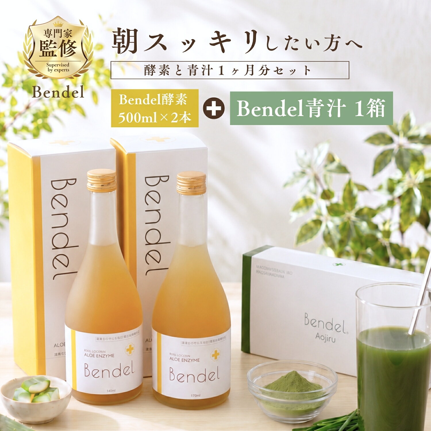 P5倍 お得に購入 お買い物マラソン 8/4 20:00-8/11 1:59 【ベンデル腸活習慣セット ベンデル酵素 500ml×2本 べンデル青汁 1箱の 1ヶ月腸活セット 】無添加 国内製造 便秘 便秘改善 スッキリ ビフィズス菌 乳酸菌 プレバイオティクス 食物繊維 酵素ドリンク ダイエット