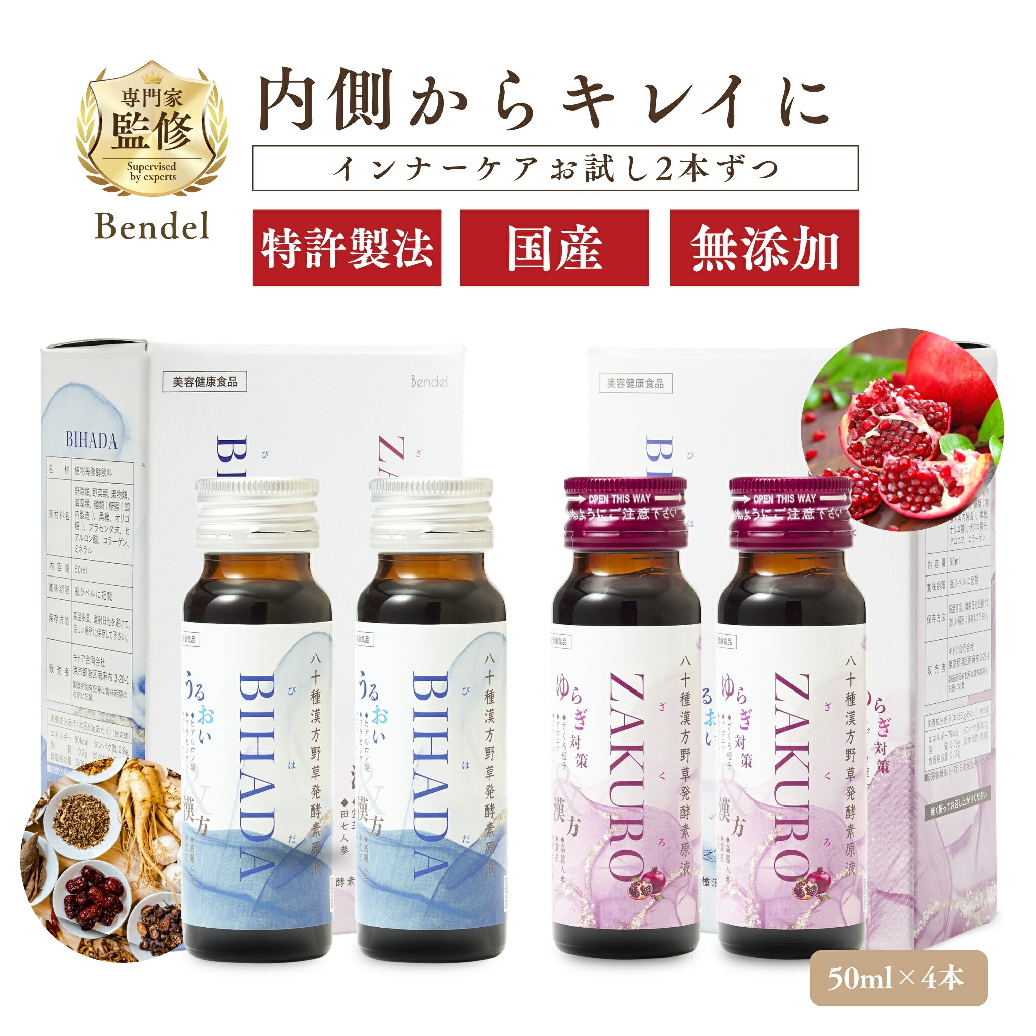 Bendel「トライアル 八十種漢方野草�