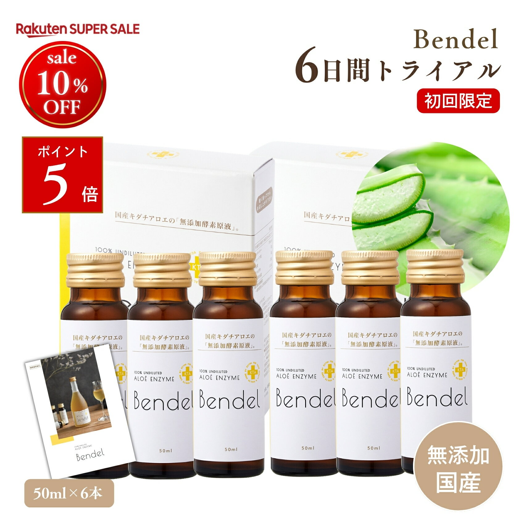 楽天スーパーセール 10%オフ 6/4 20:00-6/11 1:59 店内 ポイント5倍 Bendel 「初回限定 ベンデル酵素 6日間お試しセ…