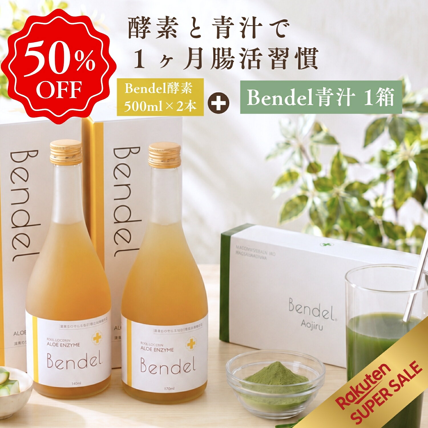 商品説明 大人気と「ベンデル酵素500ml×2本」と「ベンデル青汁 1箱（31包）」の商品2つがセットになった ベンデル腸活習慣セットが、新発売。 酵素も青汁もちょうど1ヶ月間分、毎日のスッキリをサポートする「巡りケア」に特化したスペシャルなセットです。 （お腹が緩い方は、摂取をお控えください） まずは1ヶ月、ベンデルで腸活を試してみませんか？ 名称 ベンデル腸活習慣セット 原材料名 「ベンデル青汁」大麦若葉粉末（大麦若葉/大分県産）、マルトデキストリン、黒糖パウダー、難消化性デキストリン、明日葉粉末、クロレラ原末、ビフィズス菌粉末（デキストリン、ビフィズス菌(殺菌)、乳酸菌粉末（乳酸菌(殺菌)、デキストリン/キトサン）[乳成分を含む] 「ベンデル酵素」キダチアロエ(国産)、お砂糖(きび、てんさい) 内容量 「ベンデル青汁」1箱　3g×31包「ベンデル酵素」500ml×2本 栄養成分表示 ▼「ベンデル青汁」 ■■乳酸菌(殺菌)：約12,000,000,000個 ■ビフィズス菌(殺菌)：約360,000,000個 ■エネルギー 9.99kcal /タンパク質 0.276g /脂質 0.063g /炭水化物 2.451g(-糖質 1.707g-食物繊維 0.744g)/食塩相当量 0.00645g /カリウム 54.6mg ▼「ベンデル酵素」(50mlあたり) ■エネルギー 75kcal /タンパク質 0g /脂質 0g /炭水化物 18g /食塩相当量 0.0g 賞味期限 別途ラベルに記載 製造者/メーカー名 キトア合同会社/KITOA Inc.東京都港区南麻布3-20-1 原産国名 日本 広告文責 キトア合同会社/KITOA Inc.050-5526-4152 商品区分 健康食品 お召し上がり方 ▼「ベンデル酵素」 食品ですので決まった用法用量はございませんが、軽く振って、1日あたり20〜30mlを目安、より効果を実感されたい場合は50mlお召し上がりください。 そのまま原液でも、水や炭酸水で割っても美味しくお召し上がりいただけます。 ▼「ベンデル青汁」 栄養補助食品として1日1包〜2包を目安に、1包あたり約100ccの水またはぬるま湯に溶かしてお召し上がりください。豆乳などとも相性が良いです。 ご注意 ・本品は食品であるため、効果・効能を保証するものではございません。・下痢気味の方にはおすすめしておりません。 ・妊娠中・授乳中の方は担当医にご相談ください。