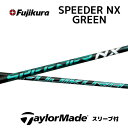 【20%offクーポン】スピーダーNXグリーン テーラーメイド スリーブ付シャフト フジクラ シャフト SPEEDER NX GREEN Speeder NX green スピーダー ステルス SIM M6 M5 M2 bend福岡 ベンド福岡